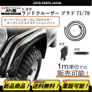 送込 定型外 APJ ランドクルーザー プラド 71 78 オーバーフェンダー ゴム プロテクター オープニング エクステンション パッド 両面テープ