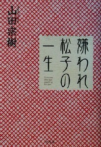 嫌われ松子の一生/山田宗樹(著者)