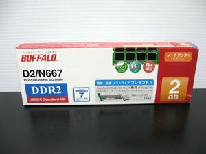 ◆送料無料◆新品◆BUFFALO◆ノートパソコン用メモリー 2GB DDR2◆PC2-5300 200Pin S.O.DIMM◆D2/N667-2G◆即決◆