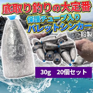 バレット シンカー チューブ 入り 30g 20個 セット オモリ 錘 バス ワーム 仕掛け 鉛 釣り フィッシング 海 川 テキサス リグ 1-