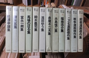 第２期　現代漫画　　１１冊（ 全1２巻 の内第12巻欠）　　　　　　筑摩書房　　　　　函経年傷み