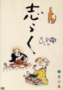 志らく第六集「天災」「一文惜しみ」「大工調べ」/立川志らく