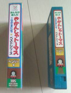 【匿名発送・追跡番号あり】 きかんしゃトーマスとなかまたち　ベストシリーズ　ヘンリー編　VHS