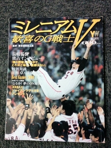 監修：東京読売巨人軍　ミレニアムV歓喜のG戦士