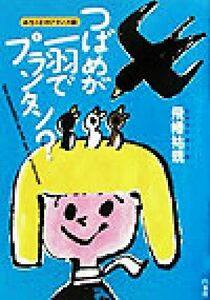 つばめが一羽でプランタン？ みちくさのフランス語／飛幡祐規(著者)