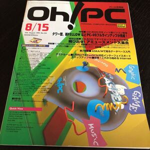 ル5 ohPC 1995年8月号 パソコン Windows インターネット 資料 機能 ソフト 使い方 電子 映像 ディスク CD-ROM 付録 BASI 