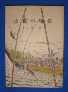 土佐の地名◆徳弘勝著、土佐史談会、昭和51年/f928