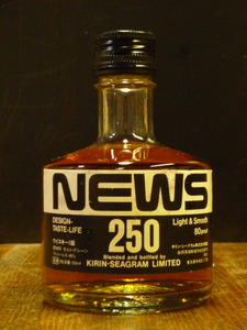 1級「NEWS」1983年・発売年のボトル（41年前）2007年終売 250ml 40% KIRIN SEAGRAM LIMITED Light & Smooth 沼津176 NEWS-0229-A