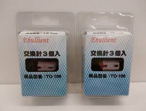 【Pkas-547】とうしょう Ebullient 専用 レコード 交換針 TO-106 (3個入り/2セット)(未使用品)