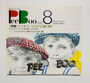 @30★ 絵本ジャーナルPeeBoo 1992 NO.8【ピーブー】1992年 発行 / ブックローン出版