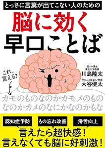 【新品 未使用】とっさに言葉が出てこない人のための脳に効く早口ことば 川島隆太 送料無料