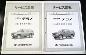 日産 TERRANO D21型系車の紹介 新型車解説書 ８冊