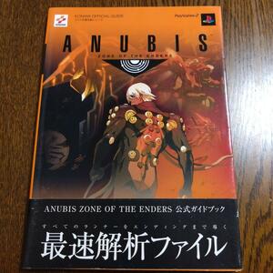 送料無料★アヌビス ゾーンオブエンダーズ Anubis zone of the enders 公式ガイドブック コナミ 小島秀夫監督 ゲーム攻略本