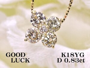 【新品・未使用】1円～最落無 天然ダイヤモンド 計0.83ct,K18YG ラッキーアイテム！ クローバーデザイン ダイヤモンド ペンダント