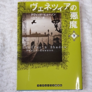 ヴェネツィアの悪魔 下 (ランダムハウス講談社文庫) デヴィッド ヒューソン 山本やよい 9784270101261
