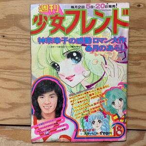 Y3C2-240902 レア［週刊少女フレンド 1974年6月20日 6月のあらし 神奈幸子 講談社］おひげの神父と悪魔ちゃん 松永るりこ