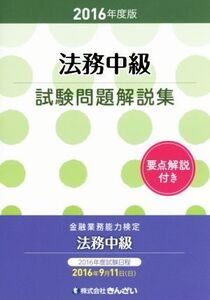 法務中級試験問題解説集(2016年度版)/きんざい教育事業センター【編】