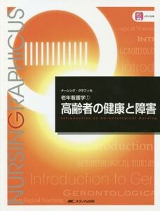 高齢者の健康と障害 第6版 老年看護学 1 ナーシング・グラフィカ/堀内ふき(編者),諏訪さゆり(編者),山本恵子(編者)