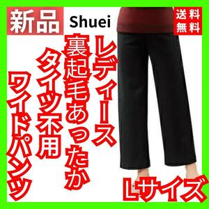 【送料無料】Shuei 裏起毛あったかワイドパンツ タイツ不要 黒 Lサイズ