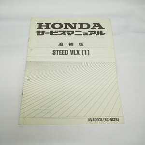 平成13年1月発行NV400CB/1スティードVLX追補版サービスマニュアル NC26-210ホンダSTEED配線図あり