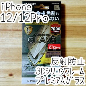 エレコム iPhone 12 /12 Pro プレミアム強化ガラスフィルム フルカバー 反射指紋防止 マット アンチグレア フレーム付 全面保護 シール 060