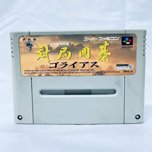 SFC スーパーファミコン 対局囲碁 ゴライアス ソフトのみ 起動確認済