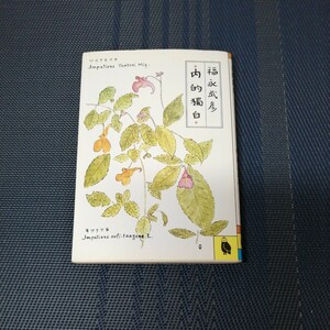 「内的獨白」　福永武彦著　河出書房新社