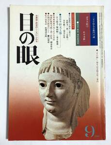 目の眼 1980年9月号 No.45 彩文土器 三文字屋九右衛門の謎 創刊三周年記念特別号 ガラス絵