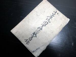 ☆3241和本江戸期写本「小笠原流固実礼法躾方目録」1冊/古書古文書/手書き