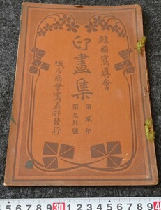 rarebookkyoto　s923　朝鮮　印画集　韓国写真会　織井商会　1909年　李朝　大韓帝国　両班　儒教　漢城　李王　青