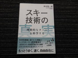 ☆帯付き☆ スキー技術の真実 理想的なターンを科学する 鈴木総一郎 研究協力 武田 竜 ★送料全国一律：185円★ スノーボード