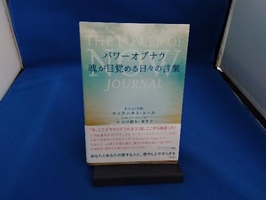 パワーオブナウ 魂が目覚める日々の言葉 エックハルト・トール
