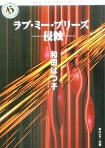 ラブ・ミー・プリーズ 侵蝕 角川ホラー文庫／和田はつ子(著者)