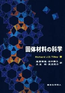 固体材料の科学/リチャード・J.D.テイリー(著者),滝澤博胤(訳者),田中勝久(訳者),大友明(訳者),貝沼亮介(訳者)