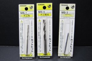 カットビット◆デンサン　マルチボードドリカッター専用カットビット　MB-1×1本　MB-6×1本 MB-3×1本 ●A229