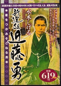 新選組 近藤勇 ●星をつかみそこねる男●　水木しげる 著