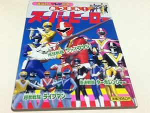 あつまれ！スーパーヒーロー 地球戦隊ファイブマン 超獣戦隊ライブマン 高速戦隊ターボレンジャー 講談社のテレビ絵本419