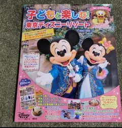 子どもと楽しむ! 東京ディズニーリゾート 2024ー2025