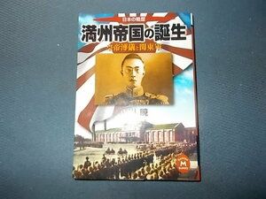 【絶版】日本の戦歴　満州帝国の誕生　皇帝溥儀と関東軍