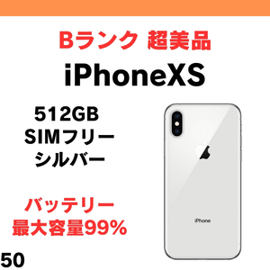 #50 超美品 中古 iPhone XS 超大容量 512GB SIMフリー シルバー