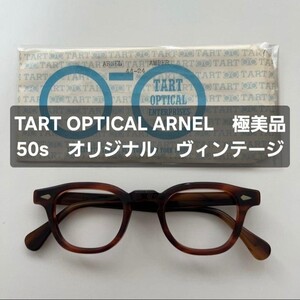 【50s】TART OPTICAL ヴィンテージ ARNEL 42 lesca フレームフランス フレンチヴィンテージ AO MOSCOT ayame yuichi toyama 【激レア】