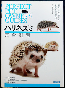 ハリネズミ完全飼育ガイド｜飼い方 育て方 つきあい方 食事 健康管理 病気 繁殖 オーナーズガイド オールカラー