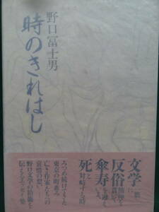 野口冨士男 　時のきれはし　＜エッセイ集＞1991年 　講談社　初版・帯付 徳田秋聲　井上靖　宇野浩二　川崎長太郎　永井荷風　佐藤春夫他