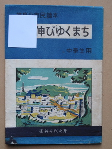 昭和２６年 保科千代次『 徳島市 少市民読本 伸びゆくまち 』初版 中学生用 副読本 徳島新聞社出版部刊 色刷り 徳島市街図２枚折込