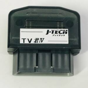 ★送料無料★匿名配送★TVキット J-TECH(ジェイテック) TV君Ⅳ TV4-A01