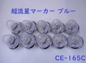 12v 24v ヤック 超流星マーカー CE-165C LEDマーカー 10個組 ブルー 青 トラック ダンプ デコトラ