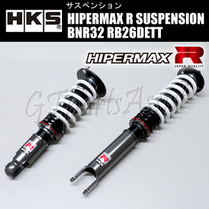 HKS HIPERMAX R SUSPENSION 車高調キット スカイラインGT-R BNR32 RB26DETT 89/08-94/12 80310-AN004 SKYLINE GT-R