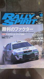 『ラリースピリット＝RALLY SPIRIT VOL.10　1999/09』 芸文社