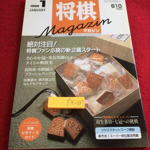 YX-087 将棋マガジン 絶対注目!将棋ファン必読の新企画スタート 米長邦雄 中原誠 佐藤康光 森内俊之 羽生善治 など 日本将棋連盟 