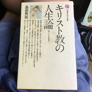 キリスト教の人生論　講談社現代新書 